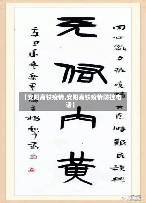【安阳高铁疫情,安阳高铁疫情防控电话】