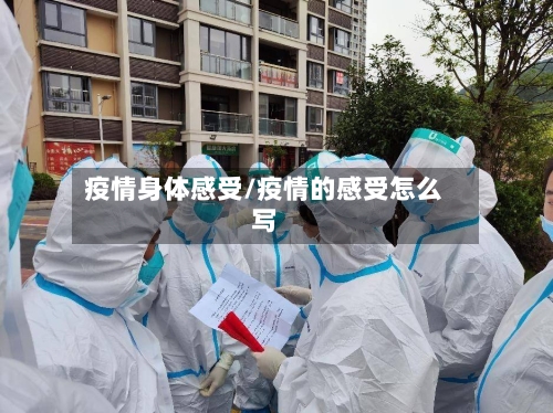 疫情身体感受/疫情的感受怎么写