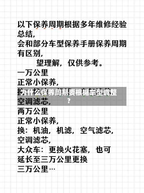 为什么保养周期要根据车型调整？