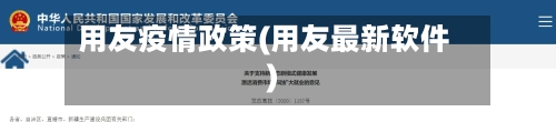 用友疫情政策(用友最新软件)
