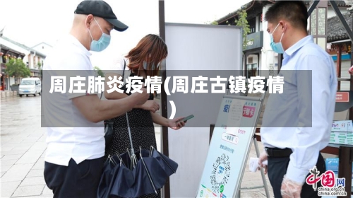 周庄肺炎疫情(周庄古镇疫情)-第2张图片