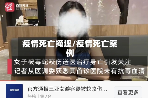 疫情死亡掩埋/疫情死亡案例