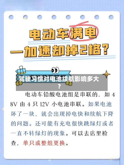 驾驶习惯对电池续航影响多大？