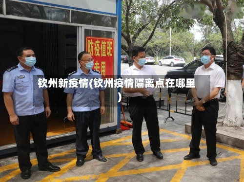 钦州新疫情(钦州疫情隔离点在哪里)