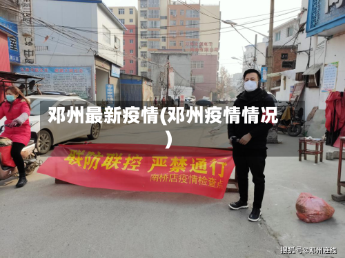 邓州最新疫情(邓州疫情情况)