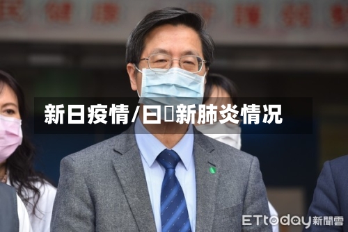 新日疫情/曰夲新肺炎情况-第3张图片