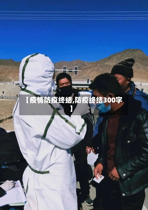【疫情防疫终结,防疫终结300字】