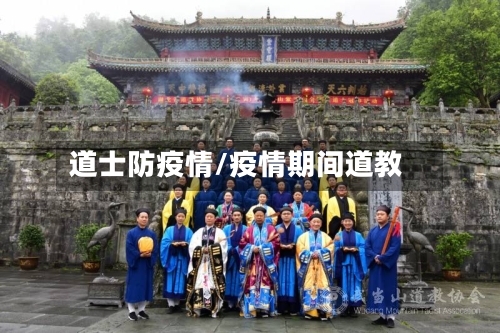 道士防疫情/疫情期间道教-第3张图片