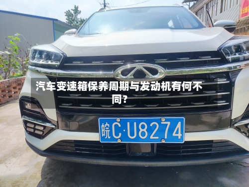 汽车变速箱保养周期与发动机有何不同？-第2张图片