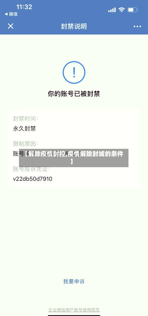 【解除疫情封控,疫情解除封城的条件】-第2张图片