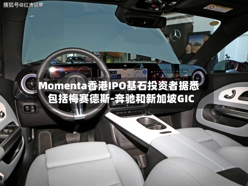 Momenta香港IPO基石投资者据悉包括梅赛德斯-奔驰和新加坡GIC