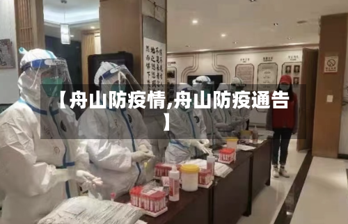 【舟山防疫情,舟山防疫通告】