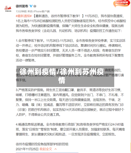 徐州到疫情/徐州到苏州疫情