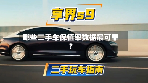 哪些二手车保值率数据最可靠？