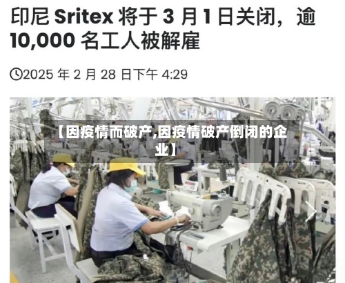 【因疫情而破产,因疫情破产倒闭的企业】