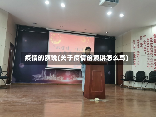 疫情的演说(关于疫情的演讲怎么写)