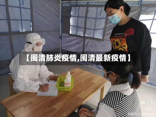 【闽清肺炎疫情,闽清最新疫情】-第2张图片