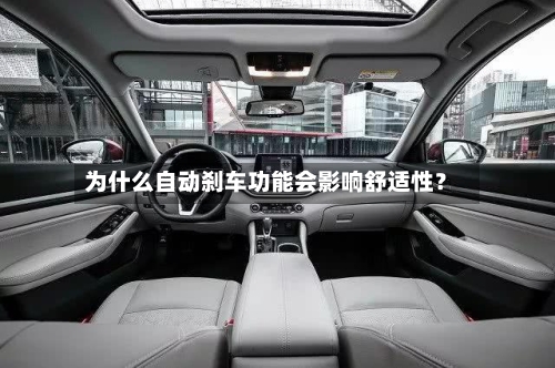 为什么自动刹车功能会影响舒适性？-第1张图片