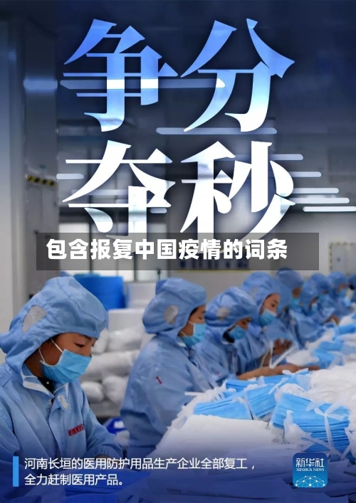 包含报复中国疫情的词条-第2张图片
