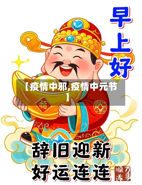 【疫情中邪,疫情中元节】-第2张图片