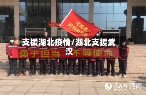 支援湖北疫情/湖北支援武汉
