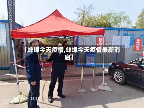 【蚌埠今天疫情,蚌埠今天疫情最新消息】