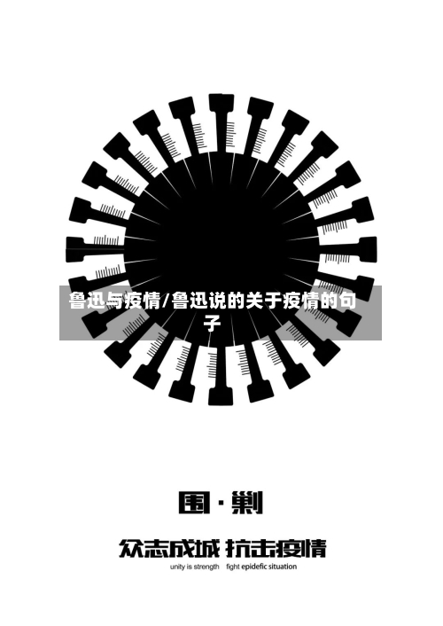 鲁迅与疫情/鲁迅说的关于疫情的句子-第2张图片