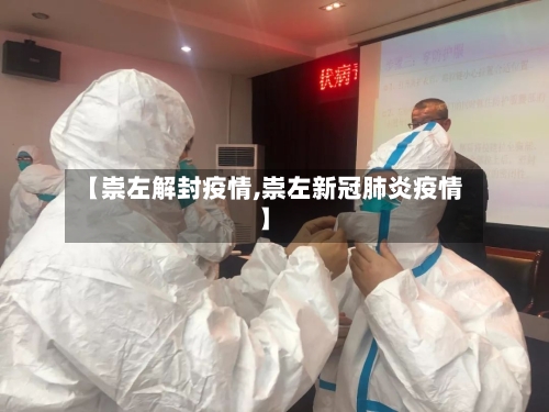 【崇左解封疫情,崇左新冠肺炎疫情】