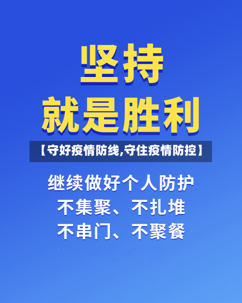 【守好疫情防线,守住疫情防控】-第3张图片