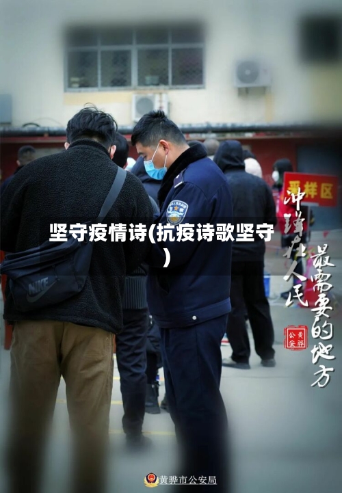 坚守疫情诗(抗疫诗歌坚守)