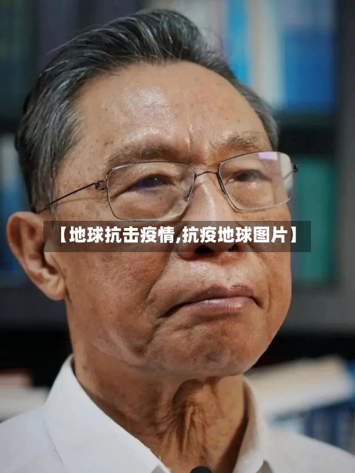 【地球抗击疫情,抗疫地球图片】