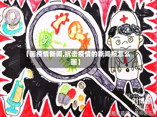 【画疫情新闻,抗击疫情的新闻报怎么画】-第2张图片
