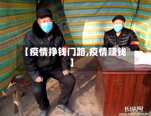 【疫情挣钱门路,疫情赚钱】-第2张图片