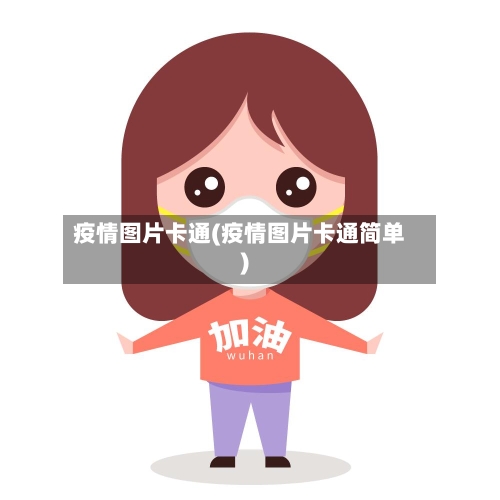 疫情图片卡通(疫情图片卡通简单)