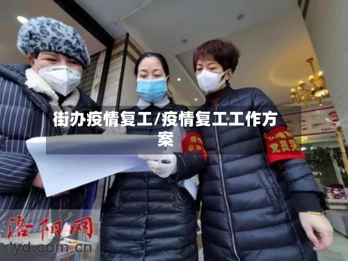 街办疫情复工/疫情复工工作方案