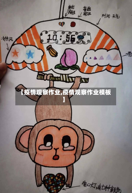 【疫情观察作业,疫情观察作业模板】-第2张图片