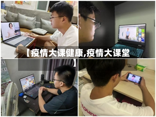 【疫情大课健康,疫情大课堂】