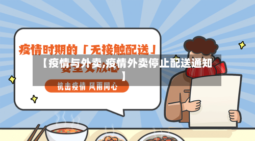 【疫情与外卖,疫情外卖停止配送通知】