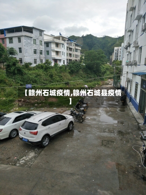 【赣州石城疫情,赣州石城县疫情】
