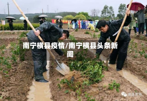 南宁横县疫情/南宁横县头条新闻