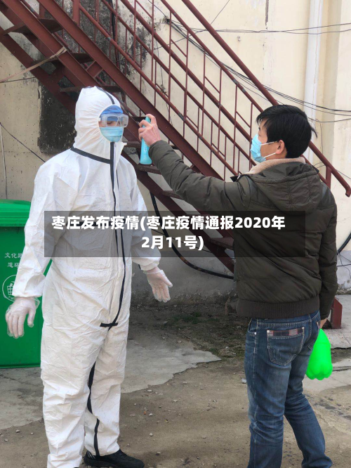 枣庄发布疫情(枣庄疫情通报2020年2月11号)