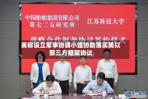 美称设立军事协调小组协助落实美以黎三方框架协议-第2张图片