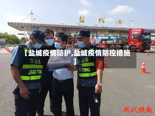 【盐城疫情防护,盐城疫情防控措施】