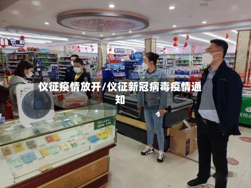 仪征疫情放开/仪征新冠病毒疫情通知