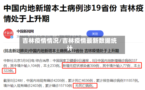 吉林疫情情况/吉林疫情最新数据统计-第2张图片
