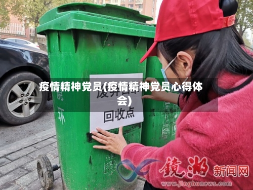 疫情精神党员(疫情精神党员心得体会)