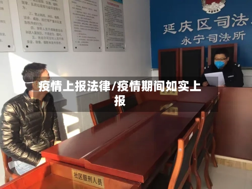 疫情上报法律/疫情期间如实上报-第3张图片