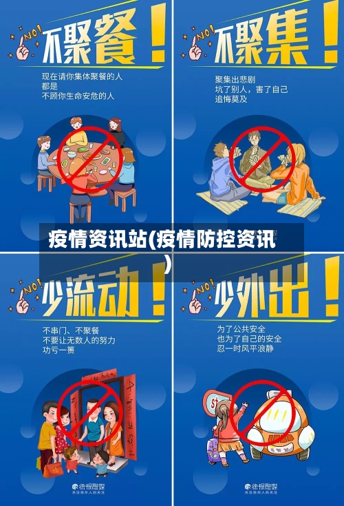 疫情资讯站(疫情防控资讯)