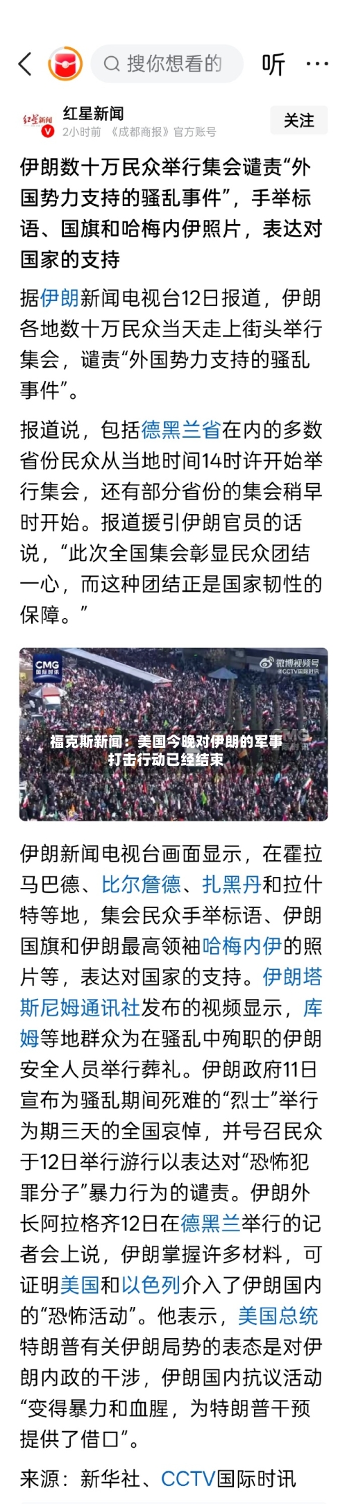 福克斯新闻：美国今晚对伊朗的军事打击行动已经结束
