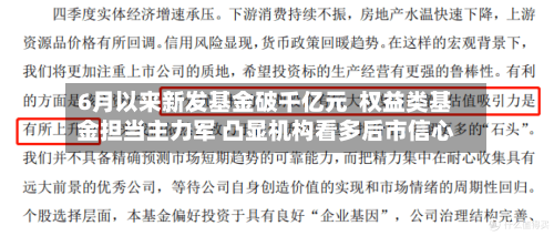 6月以来新发基金破千亿元  权益类基金担当主力军 凸显机构看多后市信心